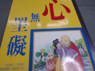 心無罣礙