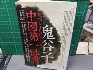 鬼谷子