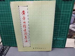 素問集注