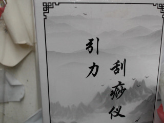 刮痧儀