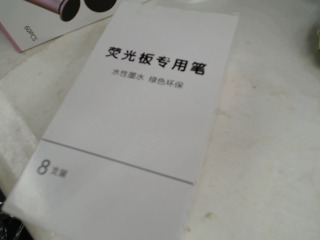螢光板專用筆