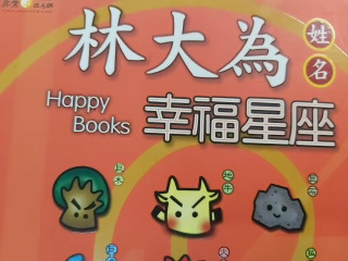 林大為  Happy  姓名 幸福星座