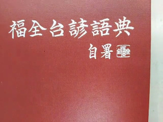福全台諺語典徐福全