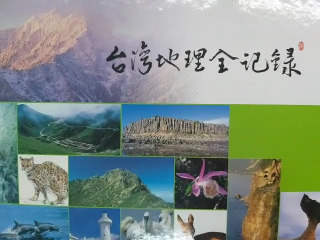 臺灣地理全記錄