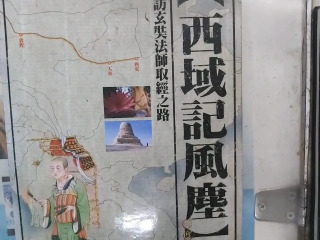 玄奘法師取經之路