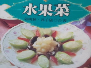 水果菜