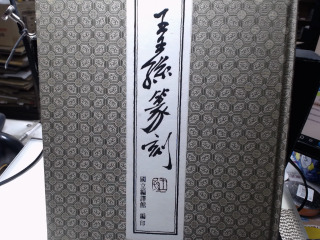王王孫篆刻