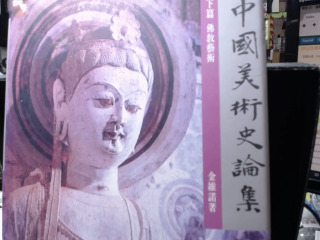 中國美術史論集下