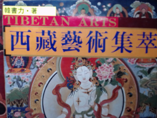 西藏藝術集萃韓書力著