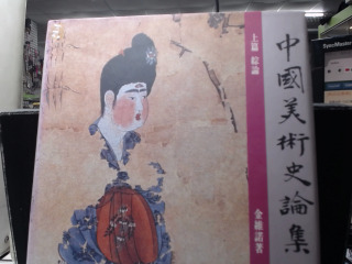 中國美術史論集上