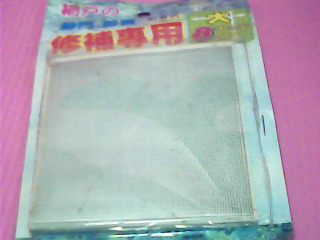 紗網修補片