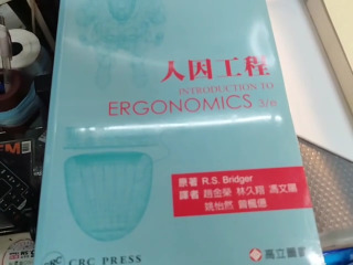 人因工程導論