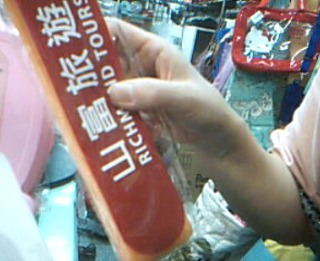 行李束帶