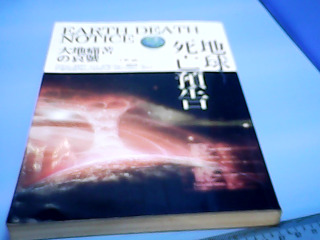 書-地球死亡預告