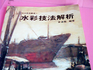 書-水彩技法解析