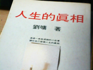 書 人生的真相
