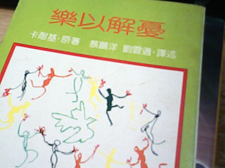 書 樂以解憂