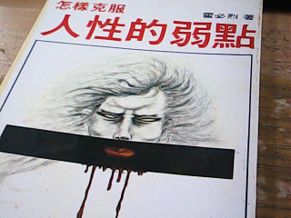 書 人性的弱點