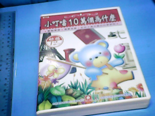 CD-小叮噹10萬個為什麼