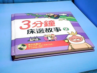 童書-3分鐘床邊故事