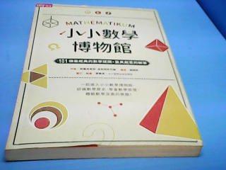 書-小小數學博物館