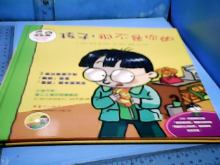 童書-孩子那不是你的