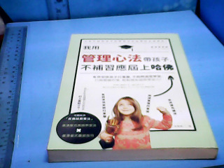書-管理心法帶孩子