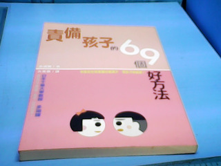 書-責備孩子的69個好方法