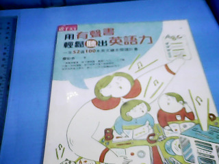 書-用有聲書輕鬆聽出英語力
