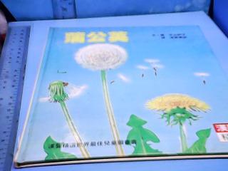 童書-蒲公英