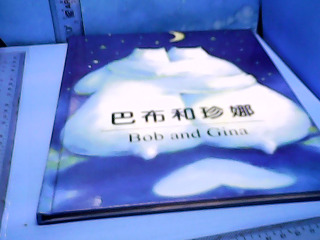 童書-巴布和珍娜