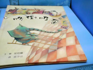 童書-東倒西歪