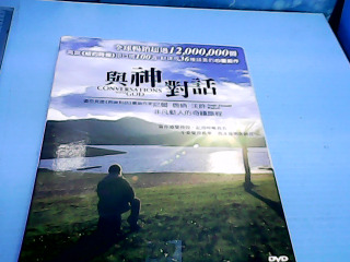 DVD與神對話