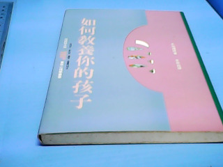 書-如何教養你的孩子