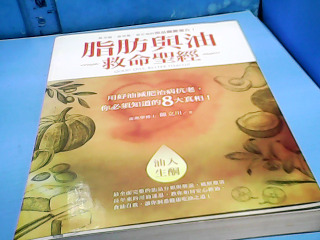 書-質肪與油救命聖經