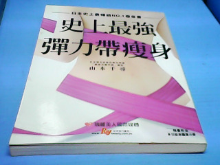 書-史上最強彈力帶瘦身