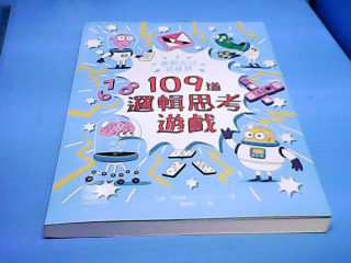 書-109道邏輯思考遊戲