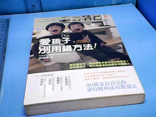 書-愛孩子別用錯方法