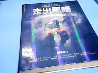 書-走出黑暗