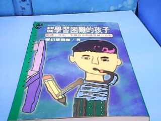 書-學習困難的孩子