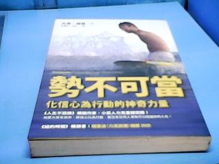 書-勢不可當