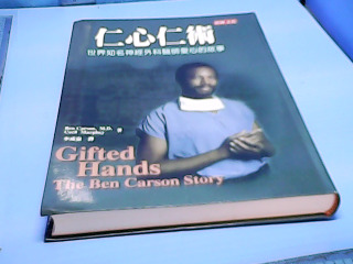 書-仁心仁術