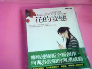 書-花的姿態