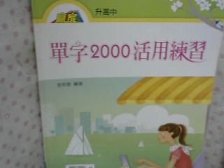 全新書 英語 單字2000練習題