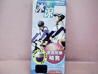 袖套