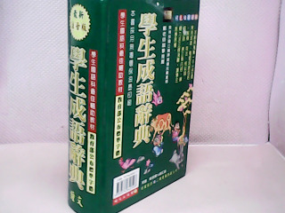 成語辭典