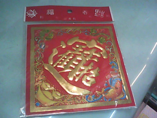 春聯