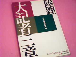 書-大記者三章