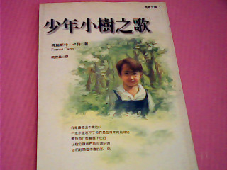 書-少年小樹之歌