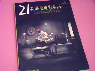 書-21天搞定電影劇本